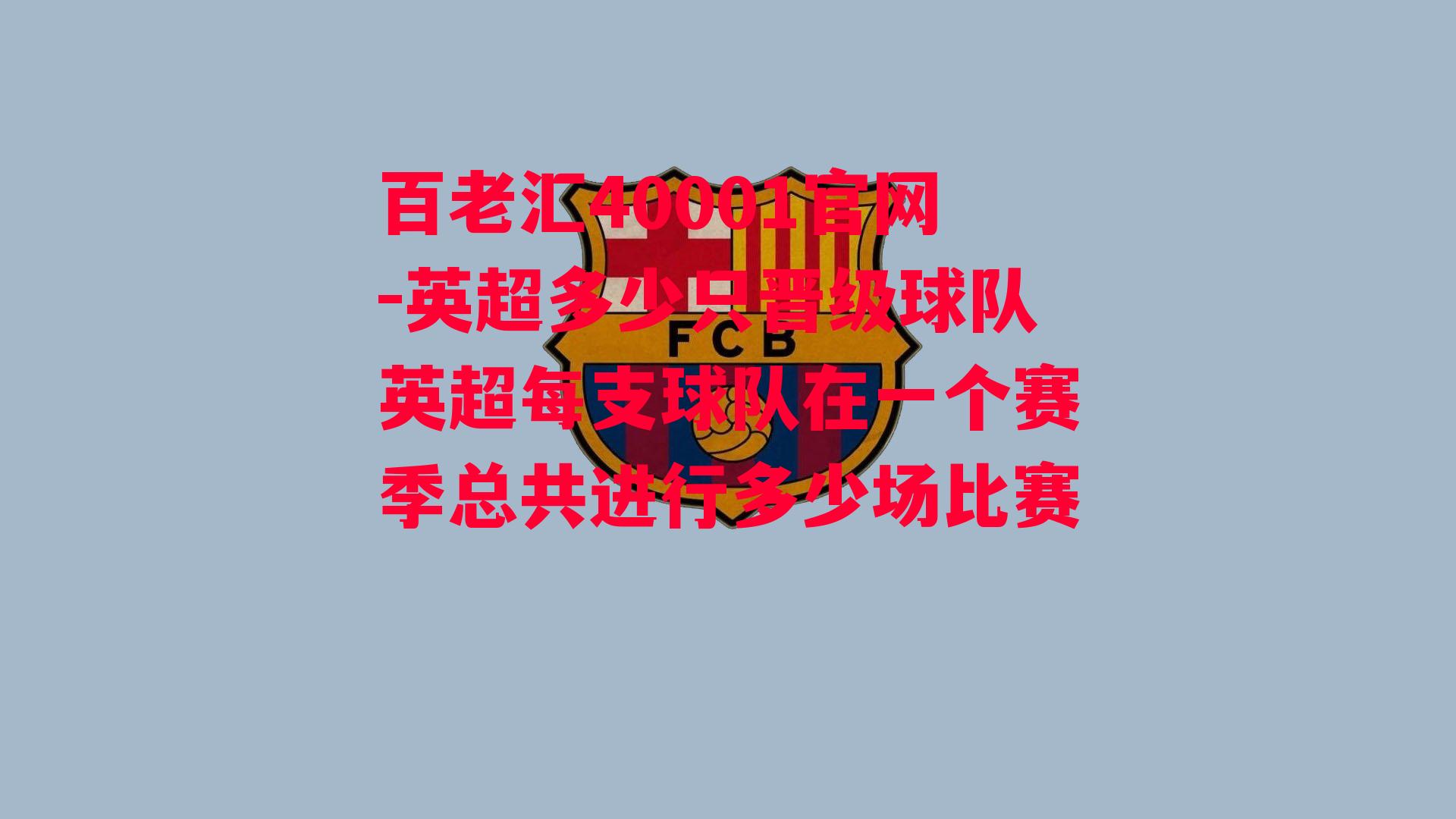 百老汇40001官网-英超多少只晋级球队英超每支球队在一个赛季总共进行多少场比赛