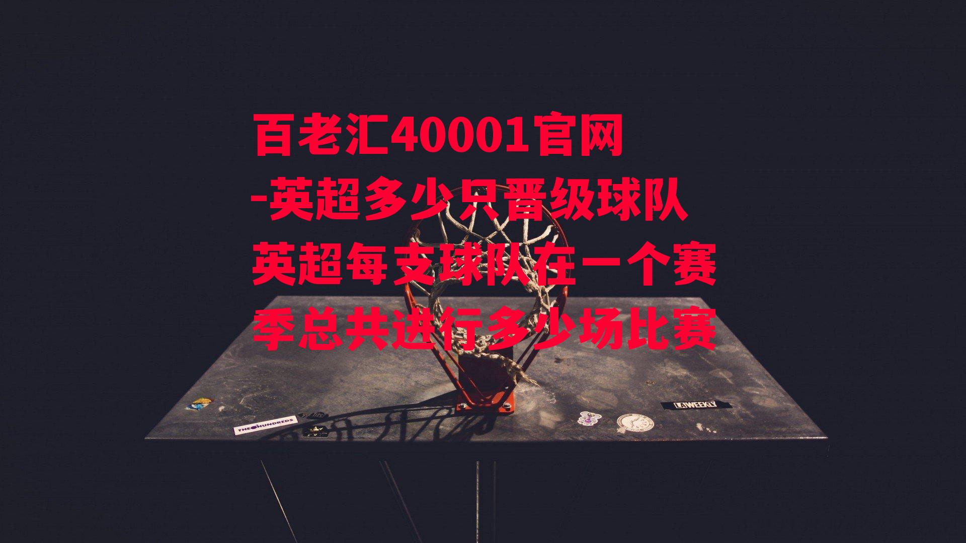 英超多少只晋级球队英超每支球队在一个赛季总共进行多少场比赛