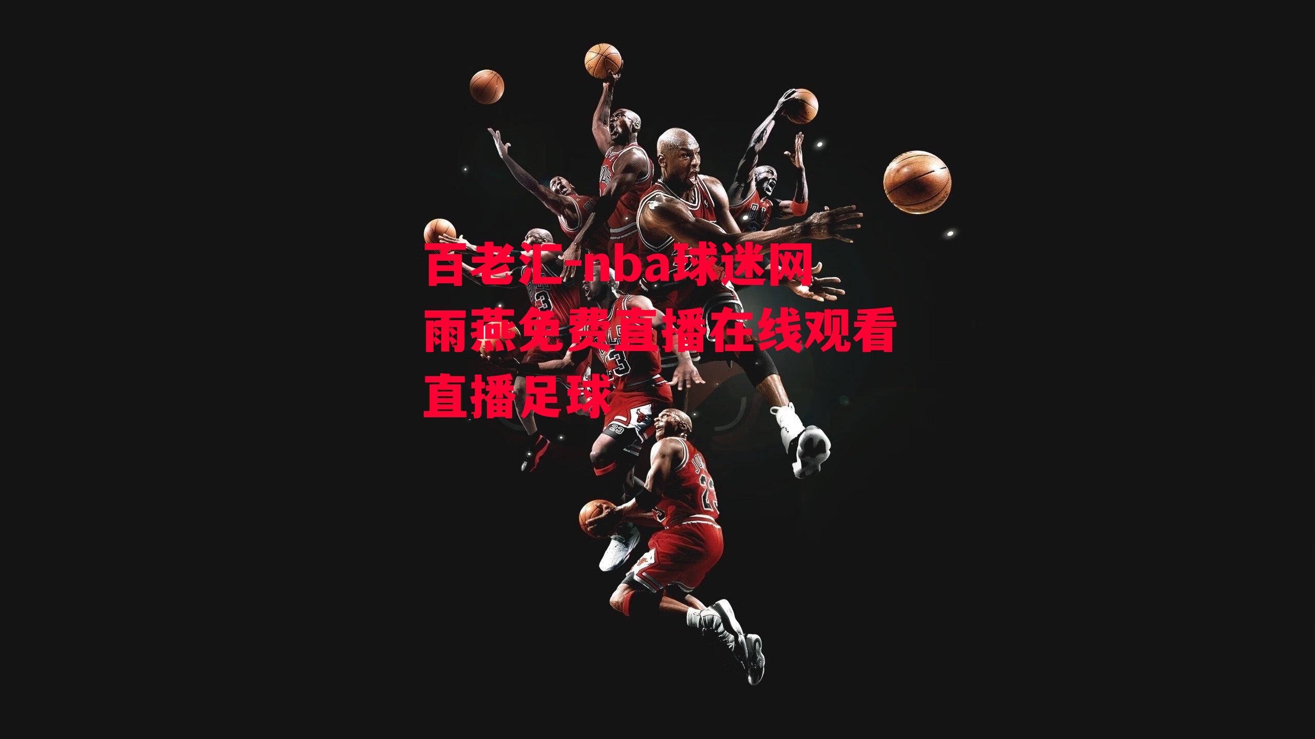 百老汇-nba球迷网雨燕免费直播在线观看直播足球